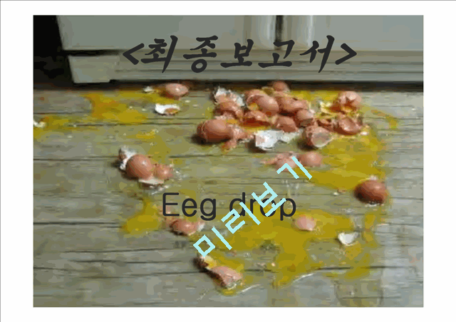 Eeg drop 계란 드랍 최종레포트   (1 )